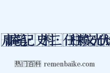 庸庵笔记·史料二·任柱赖文光伏诛是什么意思的图片